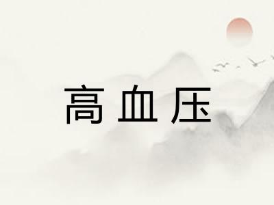 高血压