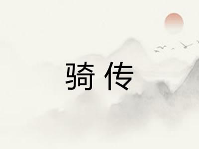 骑传