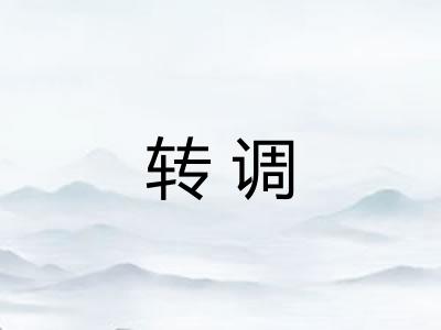 转调