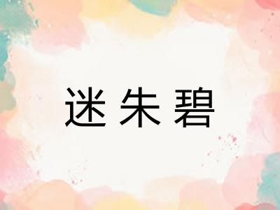 迷朱碧