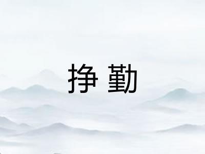 挣勤