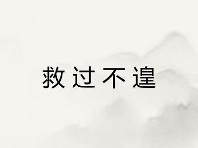 救过不遑