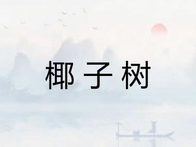 椰子树