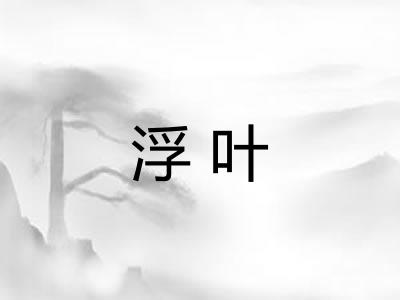 浮叶