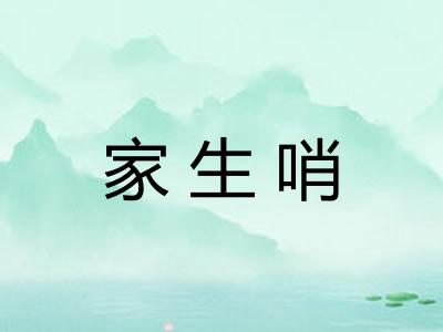 家生哨