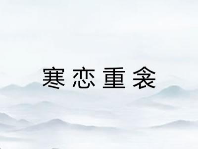 寒恋重衾