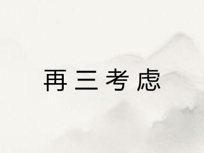 再三考虑