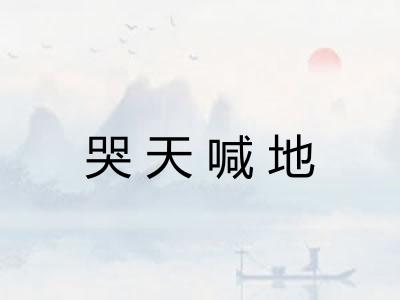 哭天喊地