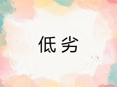 低劣