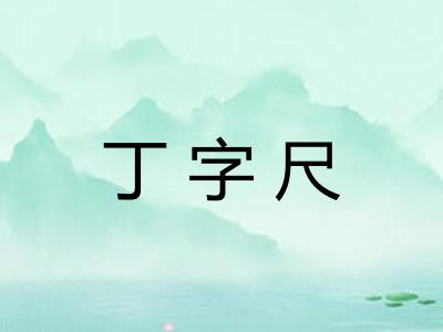 丁字尺