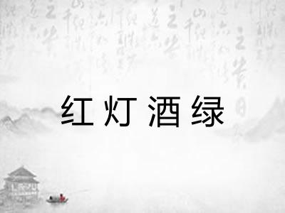 红灯酒绿