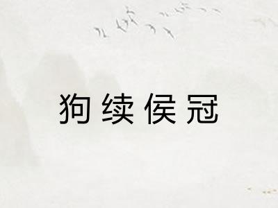 狗续侯冠