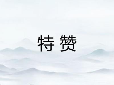 特赞