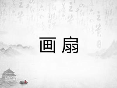 画扇