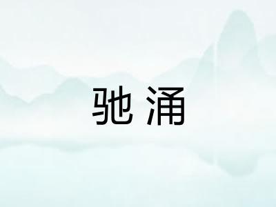 驰涌