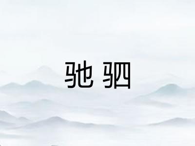 驰驷