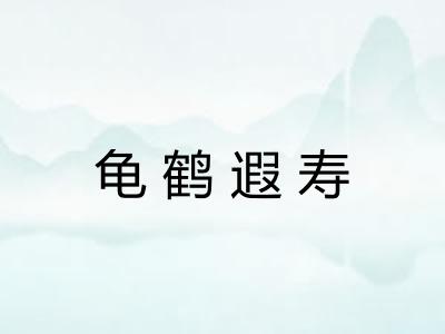 龟鹤遐寿