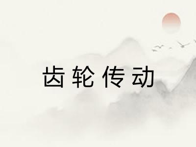 齿轮传动
