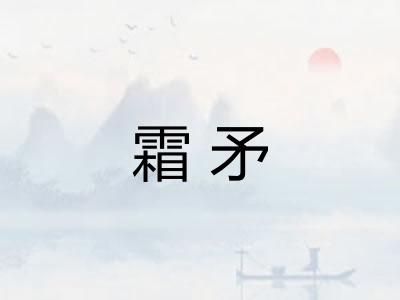 霜矛
