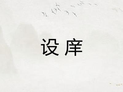 设庠