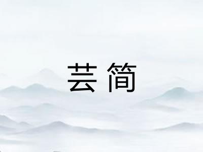 芸简