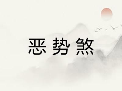 恶势煞
