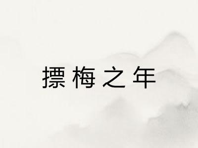 摽梅之年