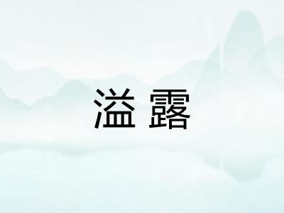 溢露