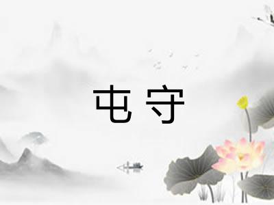 屯守