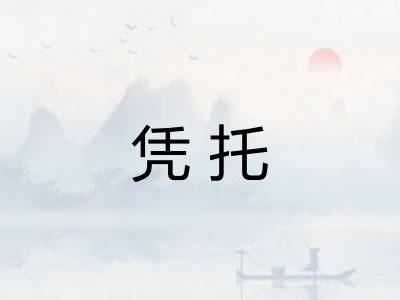 凭托