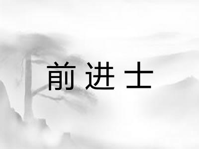 前进士