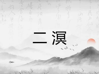 二溟