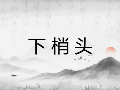 下梢头