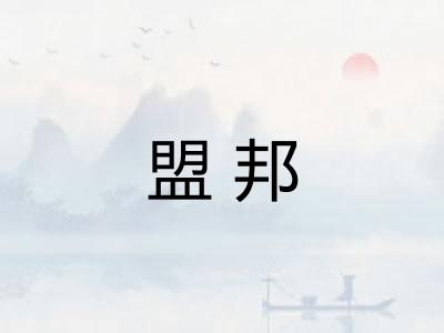 盟邦