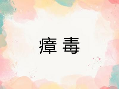 瘴毒