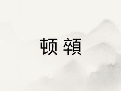 顿顇
