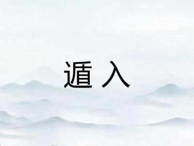 遁入