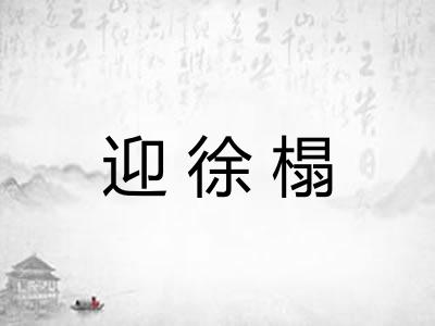 迎徐榻