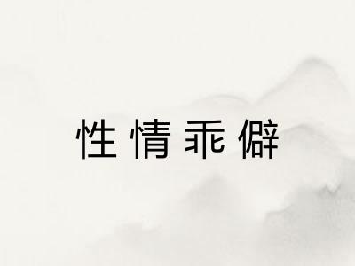 性情乖僻