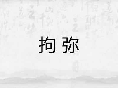 拘弥
