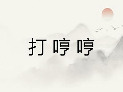 打哼哼