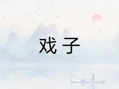 戏子
