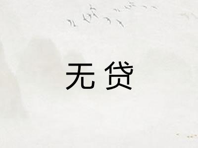 无贷