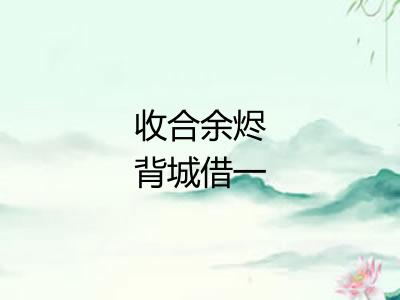 收合余烬背城借一