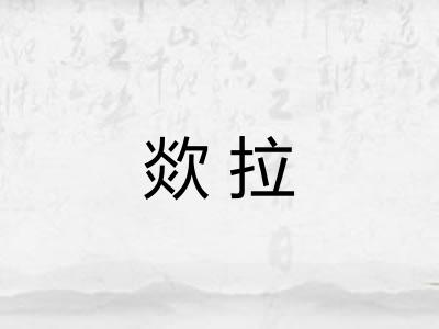 欻拉
