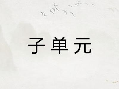 子单元