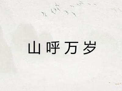山呼万岁