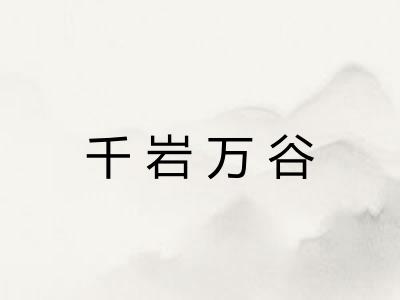 千岩万谷