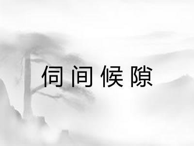 伺间候隙