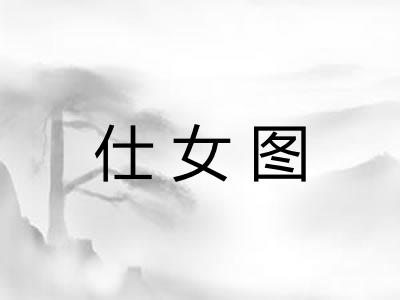 仕女图